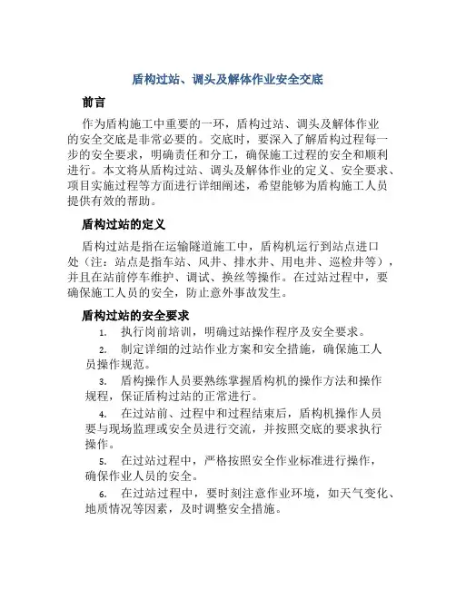 盾构过站、调头及解体作业安全交底