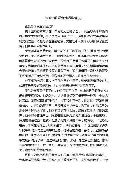 张爱玲作品金锁记赏析