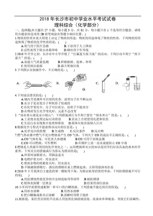 2018年长沙市中考化学真题卷含答案解析
