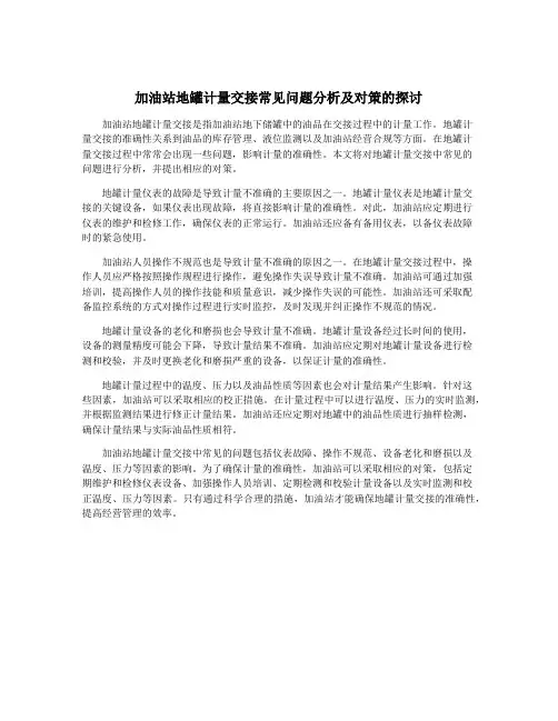 加油站地罐计量交接常见问题分析及对策的探讨