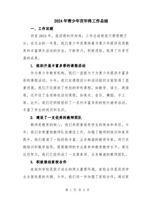 2024年青少年宫年终工作总结