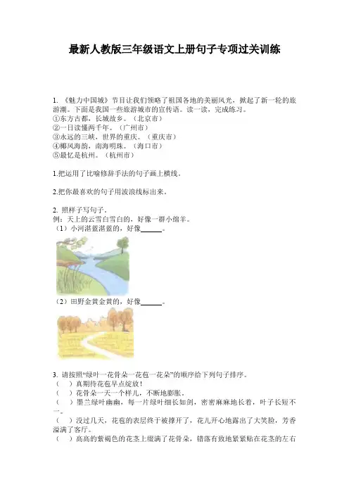 最新人教版三年级语文上册句子专项过关训练