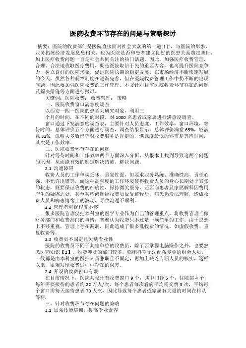 医院收费环节存在的问题与策略探讨