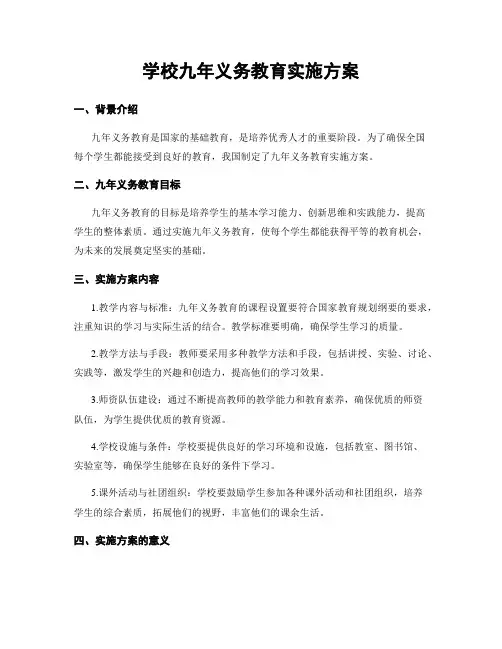 学校九年义务教育实施方案