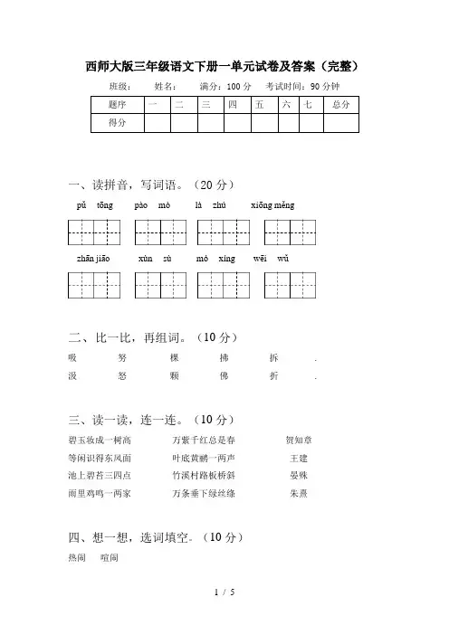 西师大版三年级语文下册一单元试卷及答案(完整)