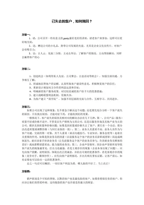 已失去的客户,如何挽回