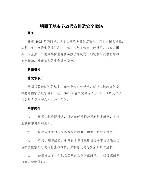 项目工地春节放假安排及安全措施
