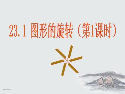 人教版2017九年级(上册)数学第二十三章 《旋转》全章课件
