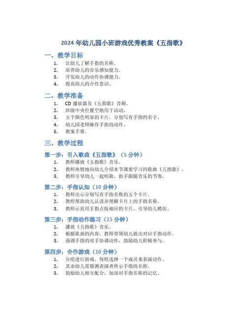 2024年幼儿园小班游戏优秀教案《五指歌》