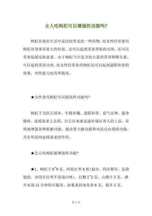 女人吃枸杞可以增强性功能吗-
