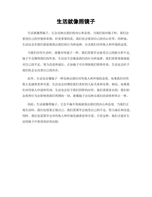 生活就像照镜子