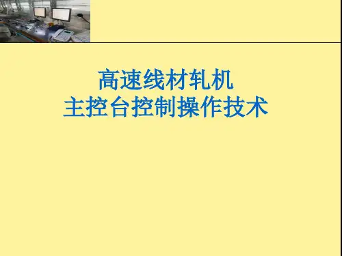 高速线材轧机主控台操作技术
