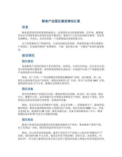 粮食产业园区建设情况汇报