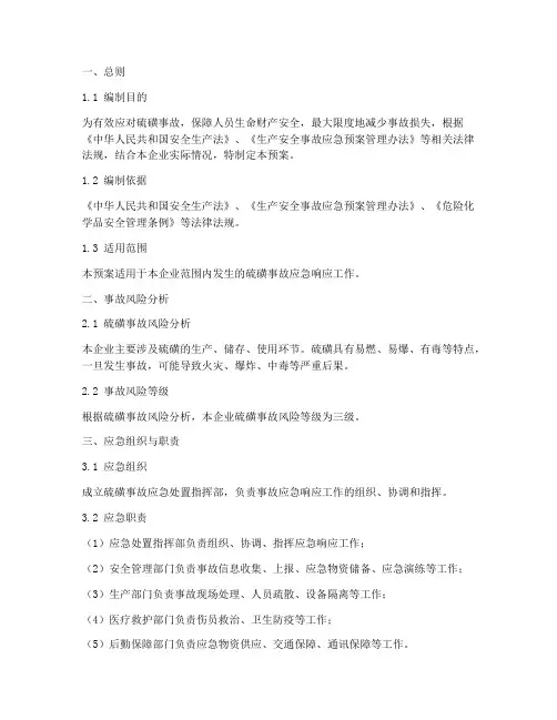 硫磺事故应急处置预案