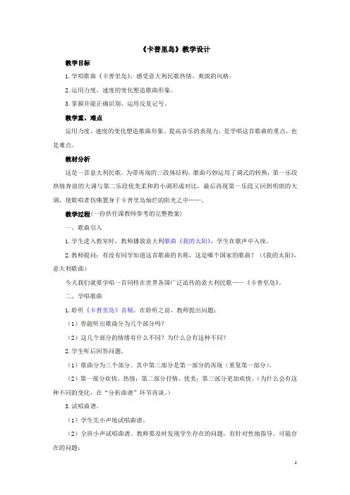 人教版五下音乐第六单元《卡普里岛》教案1