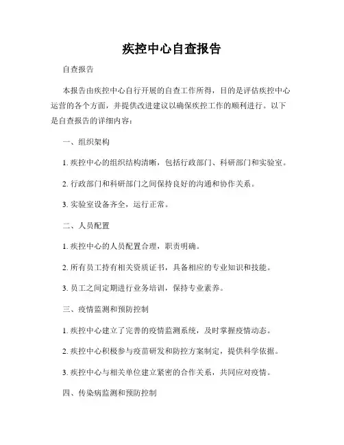 疾控中心自查报告