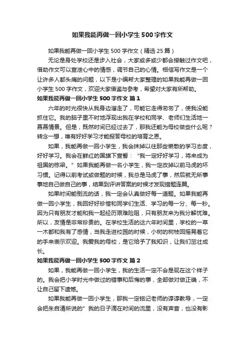 如果我能再做一回小学生500字作文（精选25篇）