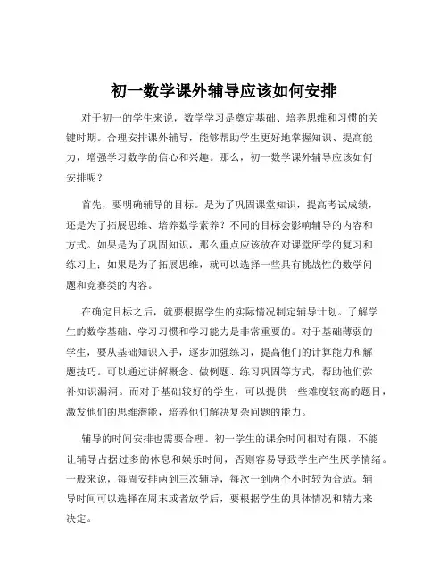 初一数学课外辅导应该如何安排