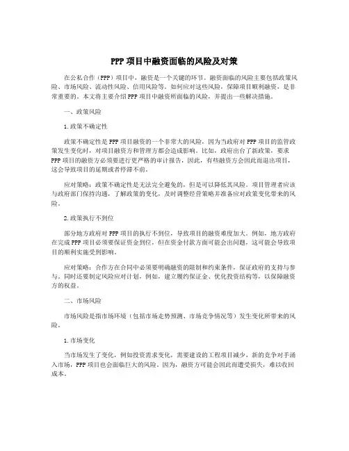 PPP项目中融资面临的风险及对策