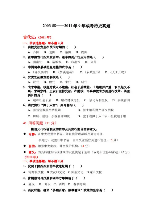 2003年—2011年成考历史(古代史)真题