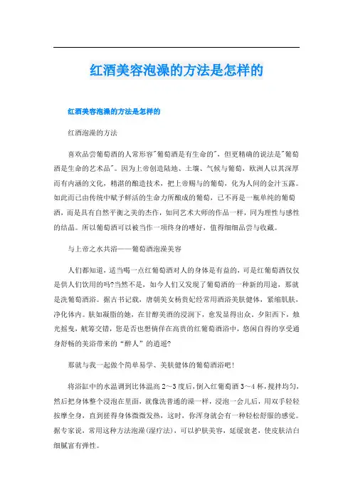 红酒美容泡澡的方法是怎样的