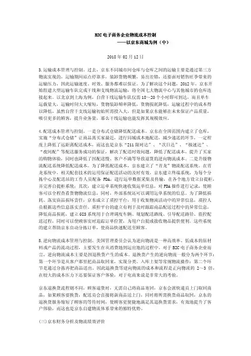 B2C电子商务企业物流成本控制——以京东商城为例(中)