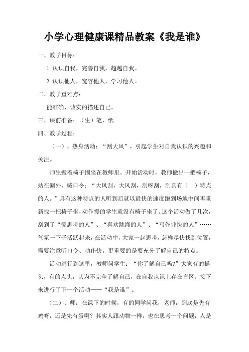 小学心理健康课精品教案《我是谁》