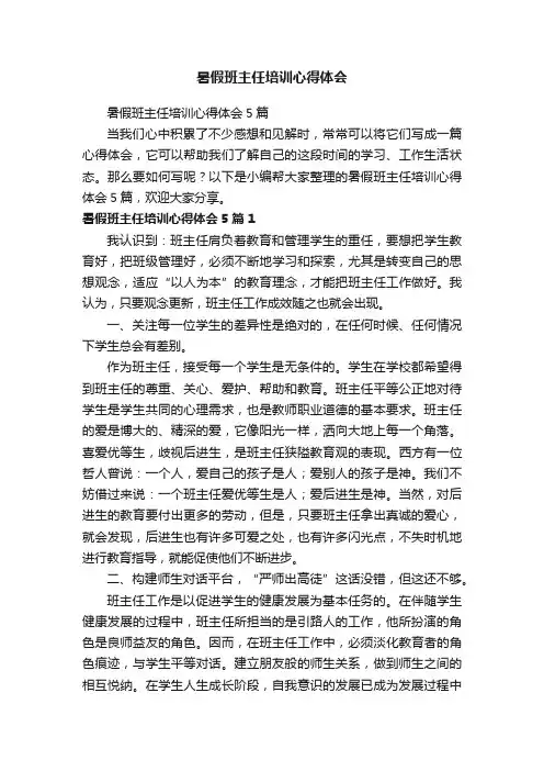 暑假班主任培训心得体会5篇