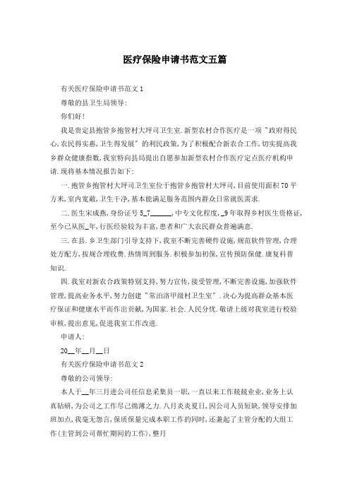 医疗保险申请书范文五篇