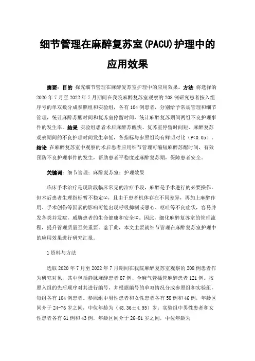 细节管理在麻醉复苏室(PACU)护理中的应用效果