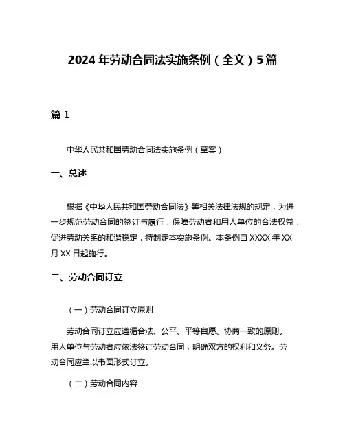 2024年劳动合同法实施条例(全文)5篇