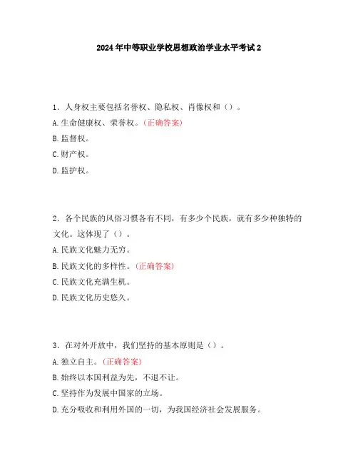2024年中等职业学校思想政治学业水平考试2