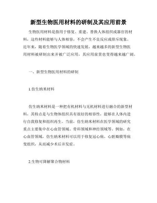 新型生物医用材料的研制及其应用前景