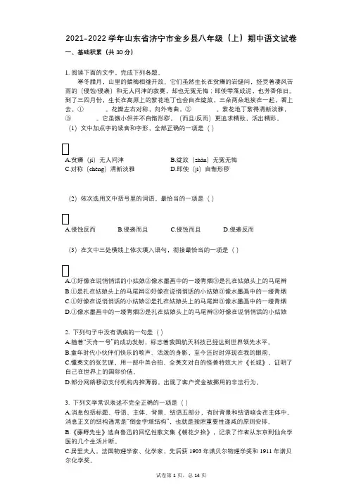 2021-2022学年-有答案-山东省济宁市金乡县八年级(上)期中语文试卷