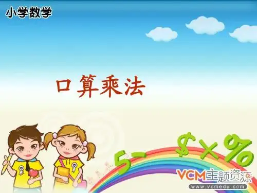人教版三年级数学上册《口算乘法》PPT课件