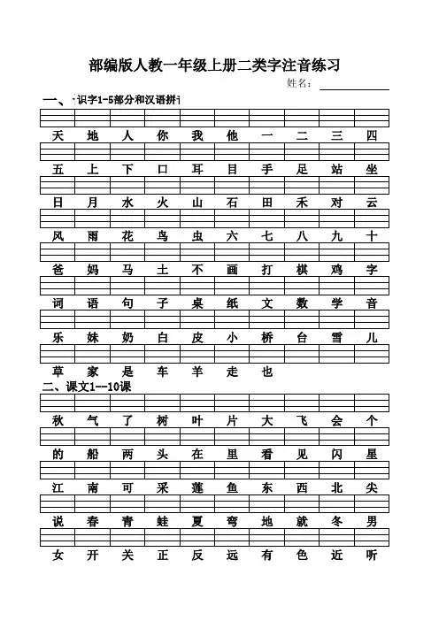 部编版(最新全)一年级语文上册二类生字注音复习