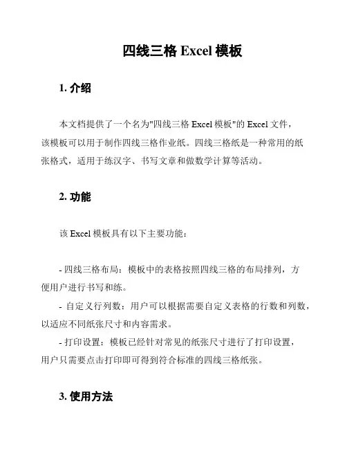 四线三格Excel模板