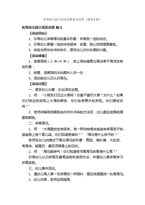 优秀幼儿园大班美术教案及反思（通用6篇）