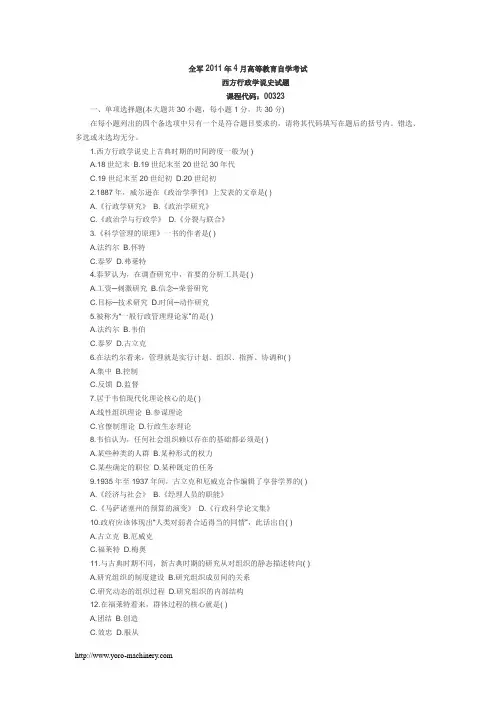 全军自学考试西方行政学说史试题