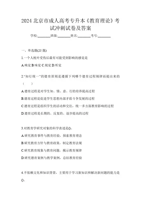 2024北京市成人高考专升本《教育理论》考试冲刺试卷及答案