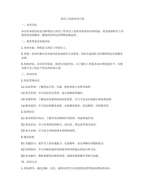 药店上岗前培训计划