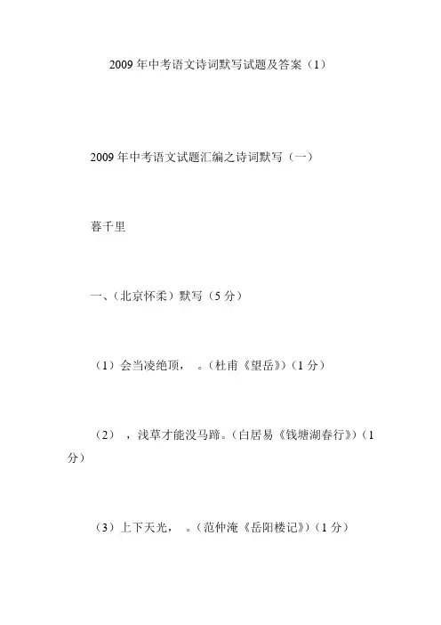 2009年中考语文诗词默写试题及答案(1)