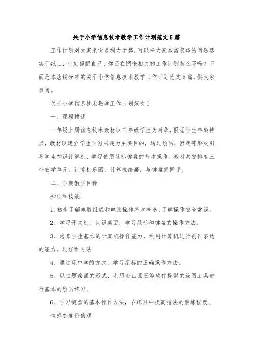 关于小学信息技术教学工作计划范文5篇