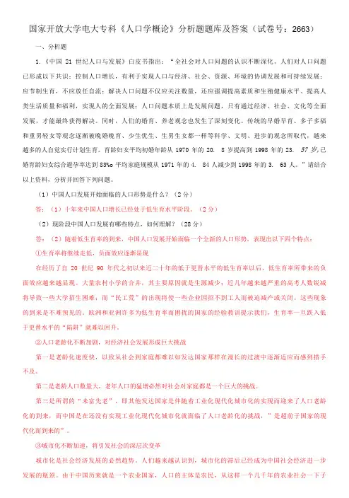 国家开放大学电大专科《人口学概论》分析题题库及答案(试卷号：2663)