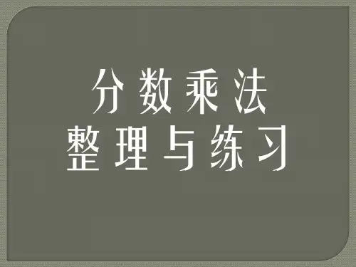 六年级上册数学课件2.8分数乘法整理与练习｜苏教版