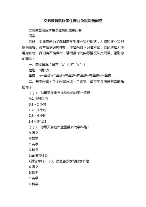 义务教育阶段学生课业负担调查问卷