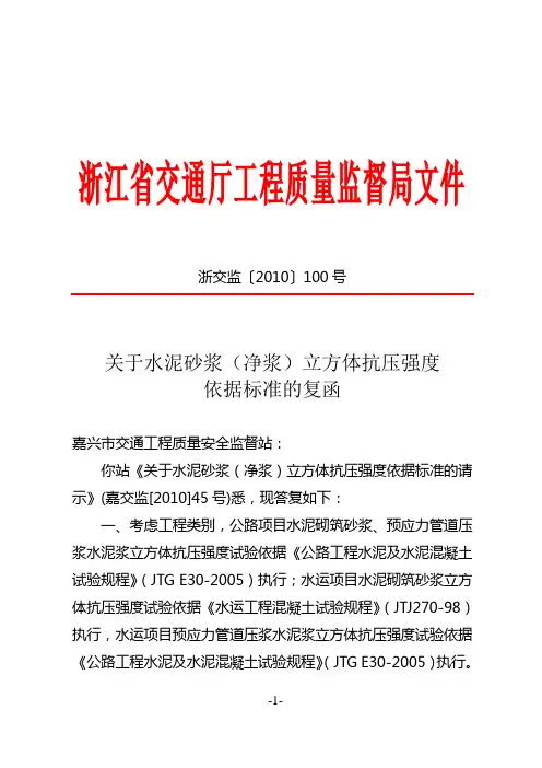 关于水泥砂浆(净浆)立方体抗压强度依据标准的复函浙交监(2010)100号文件