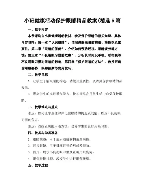 小班健康活动保护眼睛精品教案(精选5篇