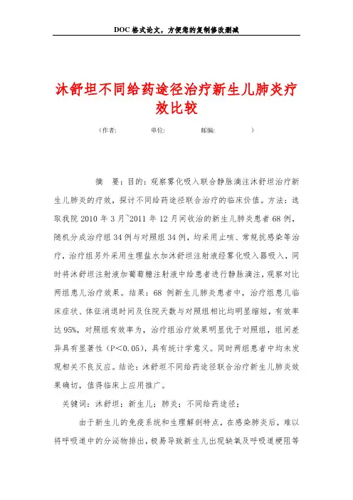 沐舒坦不同给药途径治疗新生儿肺炎疗效比较
