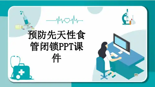 预防先天性食管闭锁PPT课件